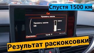 1500 км после раскоксовки Audi A6 2.0 tfsi