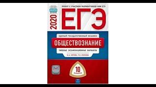 ЕГЭ 2020  Обществознание Котова , Лискова 10 вариантов  ФИПИ. Ответы, решения, задания, скачать