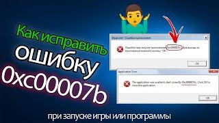 Как исправить ошибку при запуске игр или программ 0xc000007b