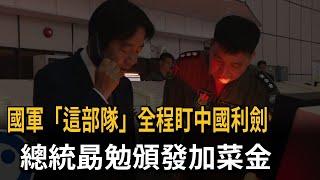 全程戒備中共軍演！賴總統勗勉國軍應處部隊－民視新聞