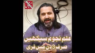 LEARN FREE ASTROLOGY | in 3 DAYS | by Syed Mussawar Zanjani | ZANJANI TV