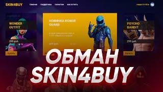 SKIN4BUY.RU ОБМАН | РАЗОБЛАЧЕНИЕ LIFEFORT.NET | ПРОВЕРКА LIFEFORT.NET | SHOP4CODE.RU | FORTGOD.RU