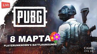 8 МАРТА В PUBG  PLAYERUNKNOWN'S BATTLEGROUNDS