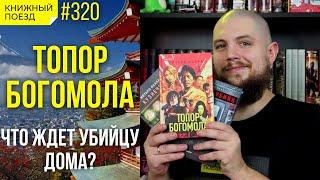 🪓 Обзор «Поезда убийц 2»: «Топор богомола» Котаро Исаки || Прочитанное