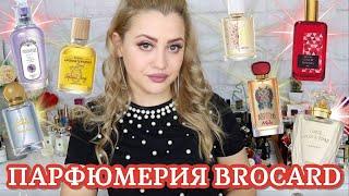 БЮДЖЕТНАЯ ПАРФЮМЕРИЯ BROCARD | 17 АРОМАТОВ