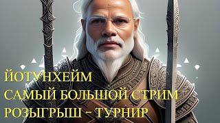 ЙОТА /конкурс/трон  Vikings:War of Clans