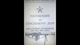 как стрелять, 7.62- мм. пулемет Калашникова (ПК, ПКС- на станке, ПКБ- бронетранспорт, ПКТ- танковый)