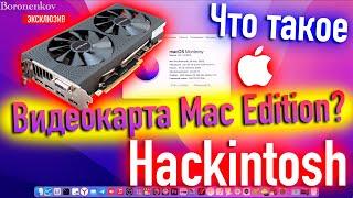 ЧТО ТАКОЕ ВИДЕОКАРТА MAC EDITION?! ЗАЧЕМ ОНА НУЖНА?! HACKINTOSH - ALEXEY BORONENKOV