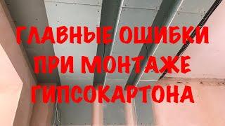 НИКОГДА ТАК НЕ ДЕЛАЙ. ГЛАВНЫЕ ОШИБКИ ПРИ МОНТАЖЕ ГИПСОКАРТОНА. МОНТАЖ ПО ФРЕЙДУ