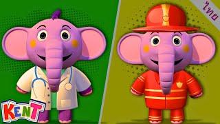 เรียนรู้วิชาชีพกับเคนท์ | Educational Videos For Children | Kent the Elephant Thai