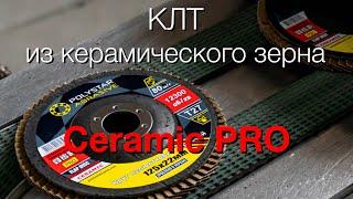 Быстрая шлифовка. КЛТ с керамическим зерном Polystar Ceramic PRO