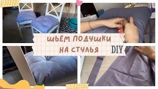 Шьём подушки для стульев из Jysk | DIY бюджетные подушки