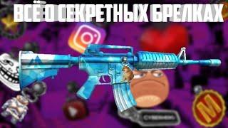 ВСЁ ПРО СЕКРЕТНЫЕ БРЕЛКИ◄ Всё про всё #4, #кубум #kuboom