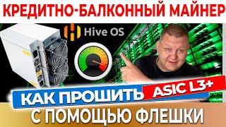 Как прошить асик L3+ на HIVE OS c помощью флешки | прошивка l3+ hiveos | майнинг в квартире #22