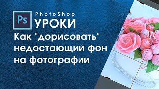 Фотошоп как растянуть или заменить часть фона