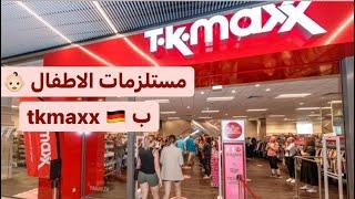 حاجات الاطفال من محل tkmaxx 