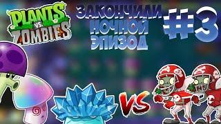 ЗАКОНЧИЛИ НОЧНОЙ ЭПИЗОД | ПЕРЕХОДИМ К СЛЕДУЮЩЕМУ ЭПИЗОДУ |  PLANTS VS ZOMBIES ‍️ | #3