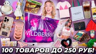 100 ТОВАРОВ ДО 250 РУБЛЕЙ с WILDBERRIES! Одежда, Товары Для Дома, Вкусняшки, Подарки, Канцелярия