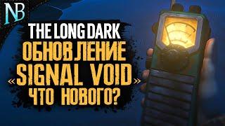 ОБНОВЛЕНИЕ 2023 SIGNAL VOID ! ПЕРЕДАТЧИК, ЖЕЛУДИ И НОВЫЕ БУНКЕРЫ  The Long Dark