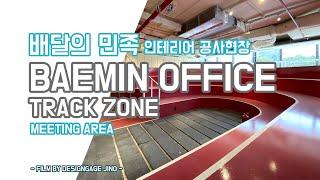 BAEMIN VIETNAM TRACK ZONE (배달의 민족 베트남 호치민 메인 오피스 공사 현장 트랙존 회의실)
