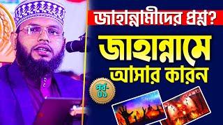 Maulana Shofiul Azom Waz | মাওলানা শফিউল আজম | মানুষের জাহান্নামে যাওয়ার অন্যতম কারন | পর্ব-১