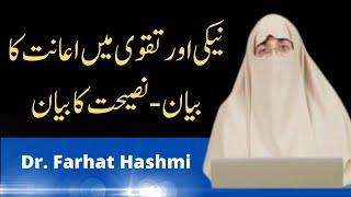 Naiki aur Taqwa Main Aanat ka Byan - Nasihat ka Byan- Riyadh Al-Saliheen - By Dr. Farhat Hashmi