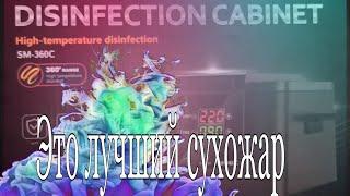 Супер сухожаровой шкаф  SM-360C #сухожар #стирилизация