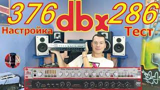 DBX 376 DBX 286. Сравнение Настройка Тест предусилителей