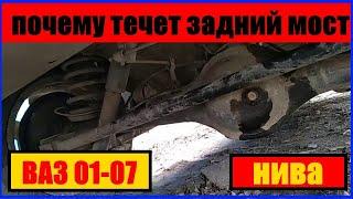 почему течет задний мост Нива 4х4 ВАЗ 2101-2107 #4х4 #Нива #мост