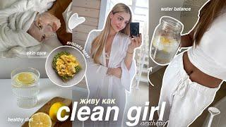 живу как CLEAN GIRL ранний подъем, уход за собой и здоровый образ жизни