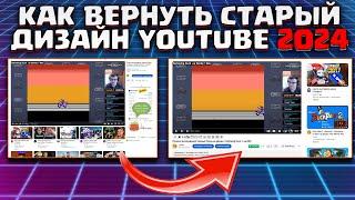 Как вернуть YOUTUBE старый дизайн в 2024 году