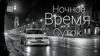 Полон секретов |prod.by 2veinti8ocho* (из альбома "Ночное время суток")