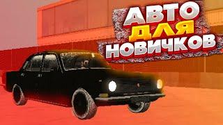 ТОП-5 АВТО ДЛЯ НОВИЧКОВ НА BLACK RUSSIA!! ОБНОВЛЕННЫЙ АВТОСАЛОН!! НОВЫЙ ТОП ДЛЯ НОВИЧКОВ!!