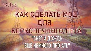 "Снег и дождь. Ещё немного про ATL." Как сделать мод для бесконечного лета. Восьмая часть.