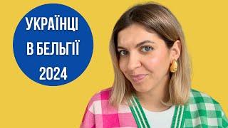 Тимчасовий захист у Бельгії 2024 | Що змінилось за 2 роки?