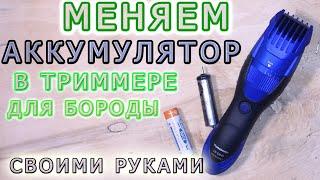 Меняем штатный аккумулятор в триммере/бритве Panasonic