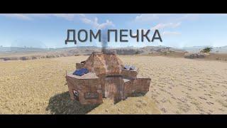 ДОМ ПЕЧКА с 3 МВК БУНКЕРАМИ на 50 РАКЕТ - СОЛО-ДУО ДОМ РАСТ - Rust Base Design - Rust Furnace Base