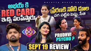 Abhay Red Card | Yashmi Super | Sept 19 Review by Geetu Royal | BIGGBOSS Telugu 8