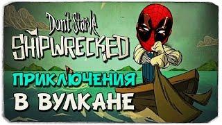 DON'T STARVE SHIPWRECKED: Приключения в вулкане!