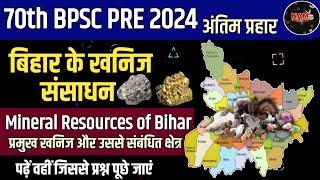 बिहार में ख़निज संसाधन | Mineral Resources in Bihar | प्रश्न इससे आयेंगे | एक्जाम से पहले देखें 