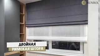 ДВОЙНЫЕ РИМСКИЕ ШТОРЫ С АВТОМАТИЧЕСКИМ ОПУСКАНИЕМ