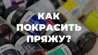 КРАСИТЕЛИ ДЛЯ ПРЯЖИ DROP - как красить пряжу / ручное окрашивание