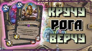 МИКРАКЛ РОГА - ЛУЧШАЯ КОЛОДА Hearthstone(C) Ярмарка Безумия