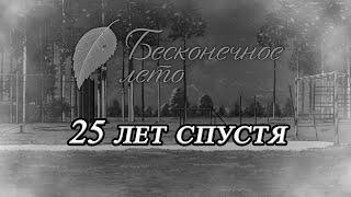 Прохождение Бесконечное Лето (Мод): 25 лет спустя