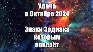 Удача в октябре 2024: Знаки Зодиака, которым повезёт