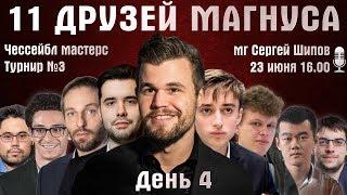 11 друзей Магнуса. Чессейбл  День 4  Сергей Шипов  Быстрые шахматы