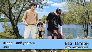 Маленький ураган / Глава 1 / Фанфик / BTS