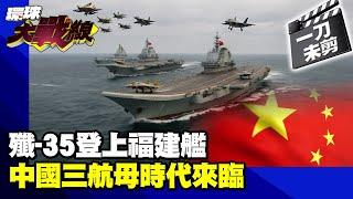 央視官宣"殲-35"電磁彈射成功！ 福建艦將正式服役 三航母完全制霸亞洲海域【一刀未剪】#20250528｜#寰宇全視界