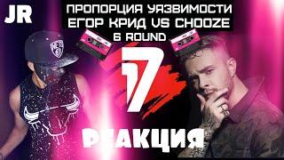 Егор Крид vs Chooze | 17 независимый | 6 раунд Пропорция уязвимости | Реакция от Джейсона