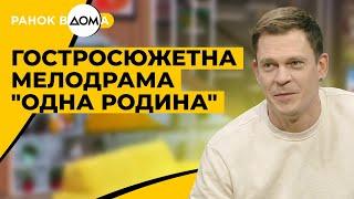 "Одна родина": історія кохання на тлі війни — ексклюзив від Андрія Ісаєнка